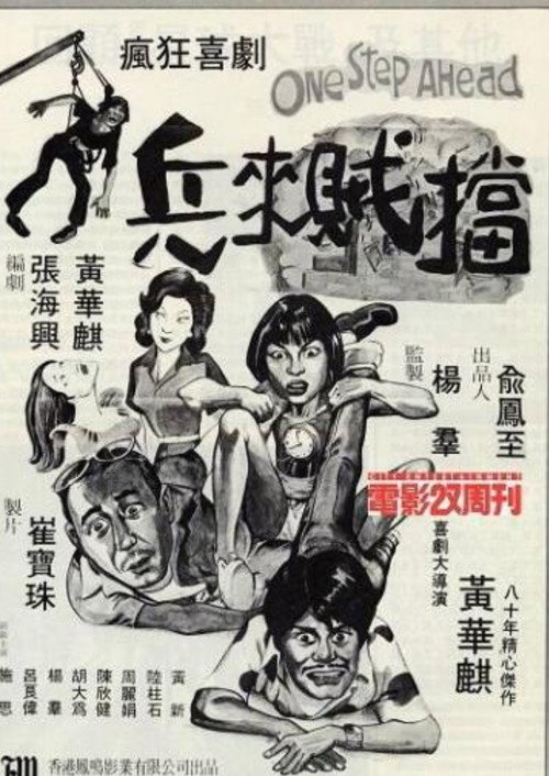 Póster de 兵來賊擋