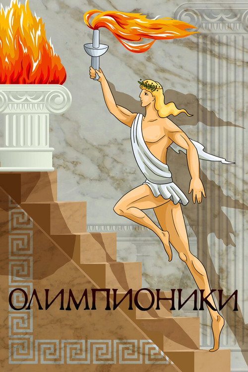 Póster de Олимпионики