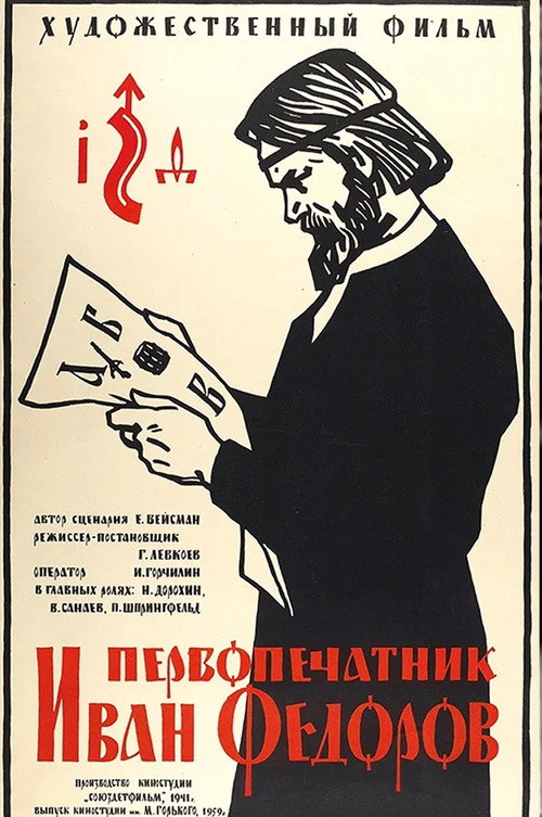 Póster de Первопечатник Иван Фёдоров