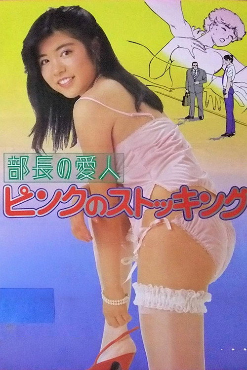 Póster de 部長の愛人　ピンクのストッキング