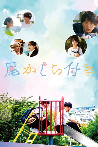 Póster de 尾かしら付き