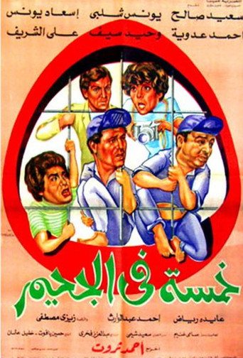 Póster de خمسة في الجحيم