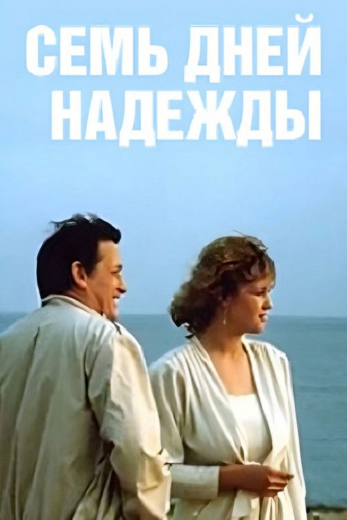 Póster de Семь дней Надежды