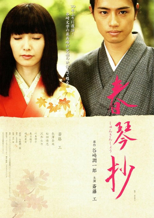 Póster de 春琴抄