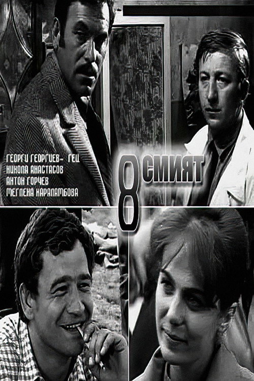 Póster de Осмият