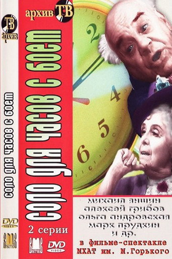 Póster de Соло для часов с боем