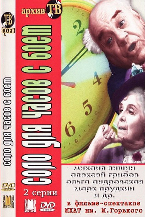 Póster de Соло для часов с боем