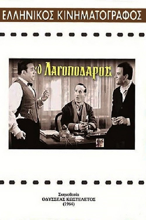 Póster de Ο Λαγοπόδαρος