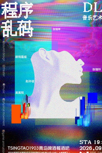 Póster de 程序乱码（DLP造梦实验室版）