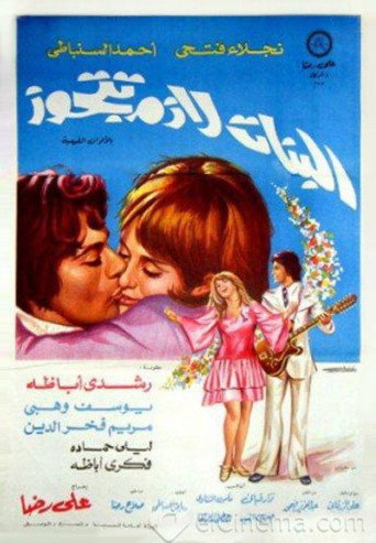 Póster de البنات لازم تتجوز