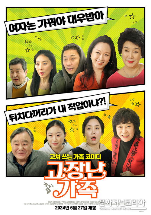 Póster de 고장난 가족
