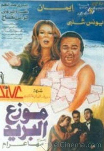 Póster de موزع البريد