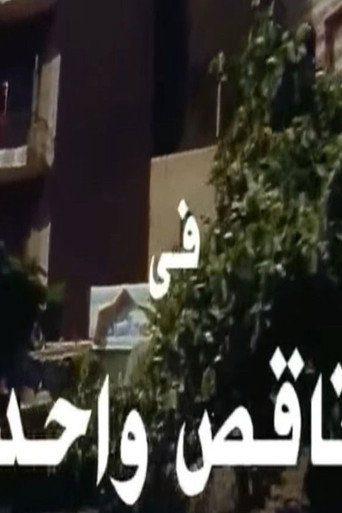 Póster de ناقص واحد