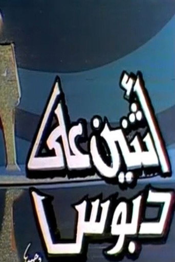Póster de اثنين على دبوس