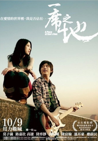 Póster de 一席之地