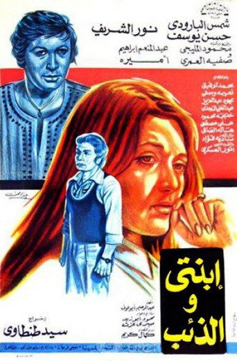Póster de ابنتي والذئب