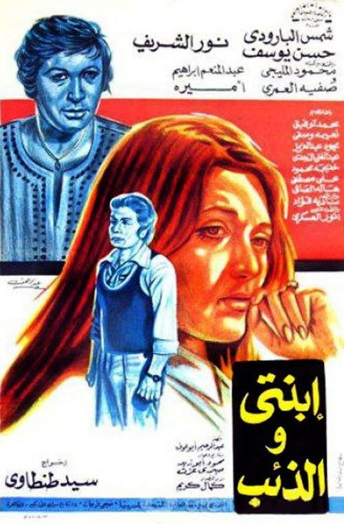 Póster de ابنتي والذئب