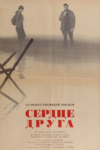 Póster de Сердце друга