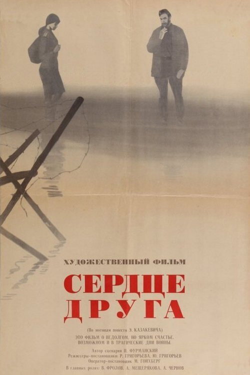 Póster de Сердце друга