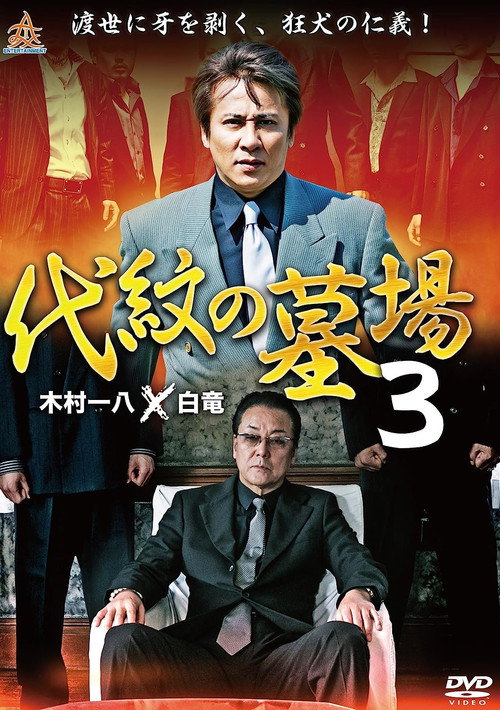 Póster de 代紋の墓場３