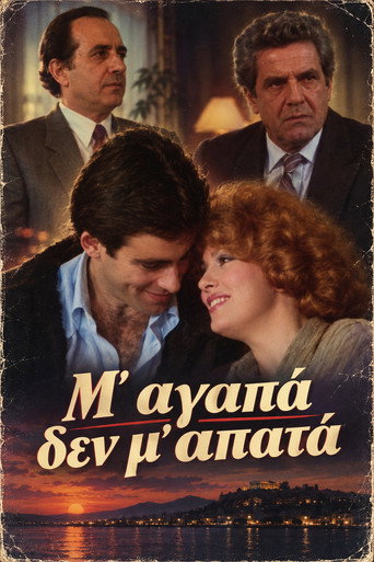Póster de Μ' αγαπά δεν μ' απατά