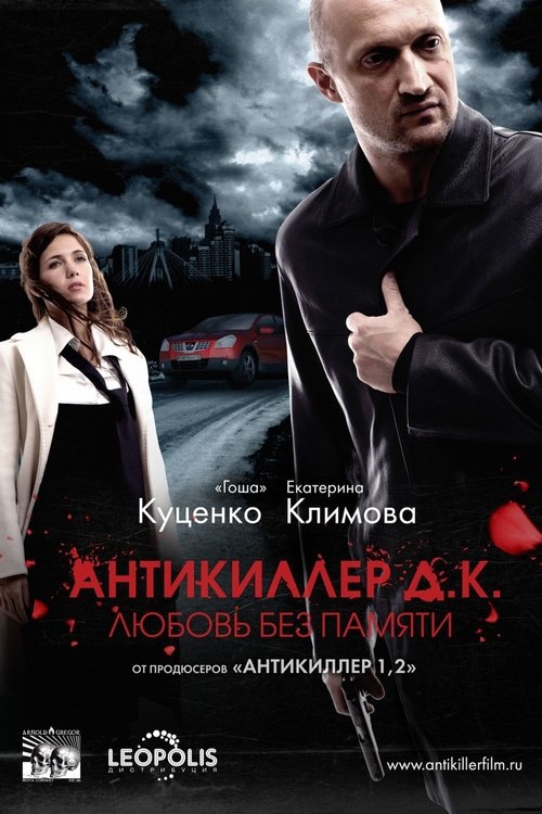 Póster de Антикиллер Д.К.: Любовь без памяти