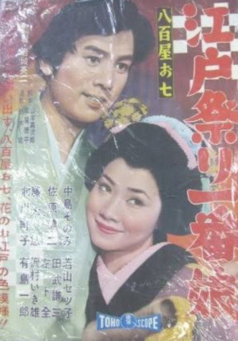 Póster de Oshichi's Vegetable Store: The No.1 Girl at the Edo Festival