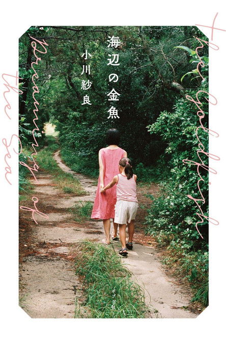 Póster de 海辺の金魚