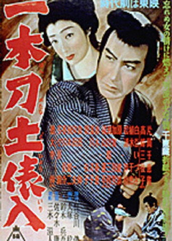 Póster de 一本刀土俵入