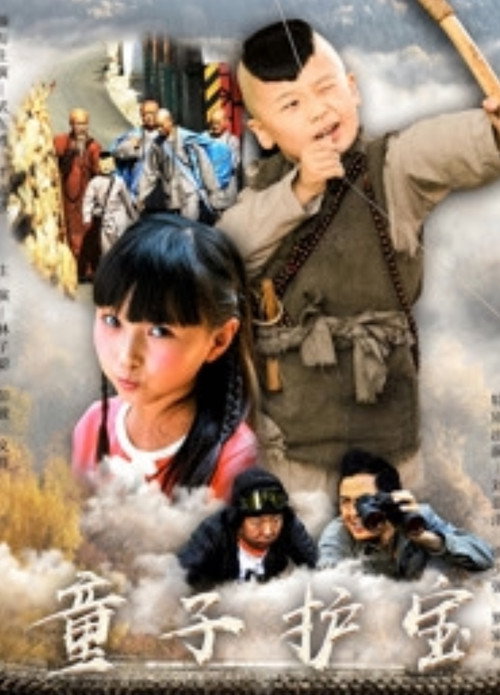 Póster de 小和尚大当家