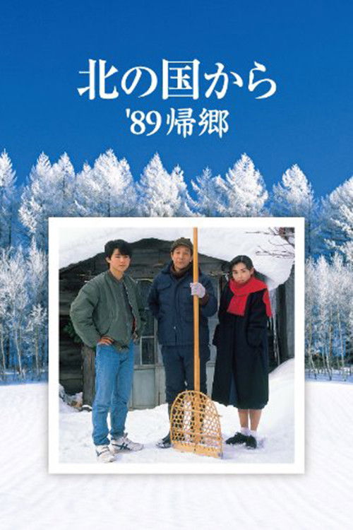 Póster de 北の国から'89帰郷