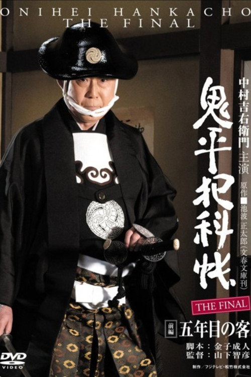 Póster de 鬼平犯科帳 THE FINAL 前編 五年目の客