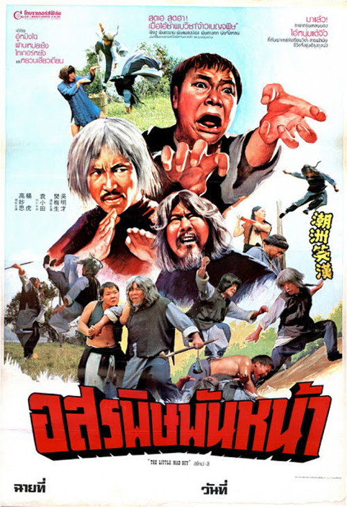 Póster de 潮州笑汉