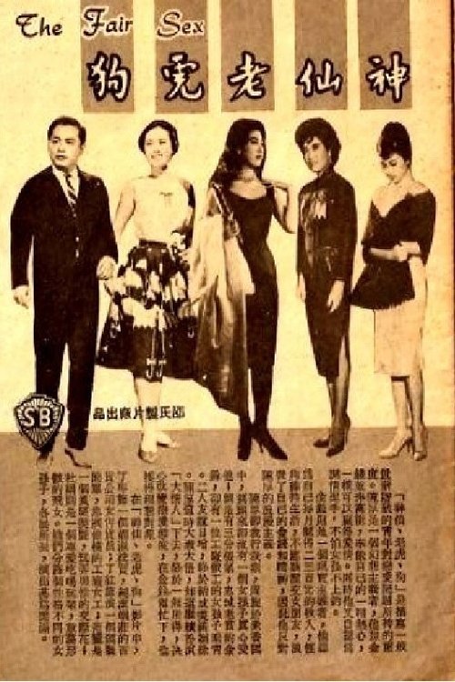 Póster de 神仙老虎狗