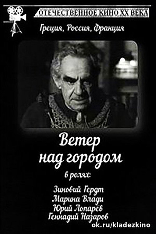 Póster de Άνεμος Στην Πόλη