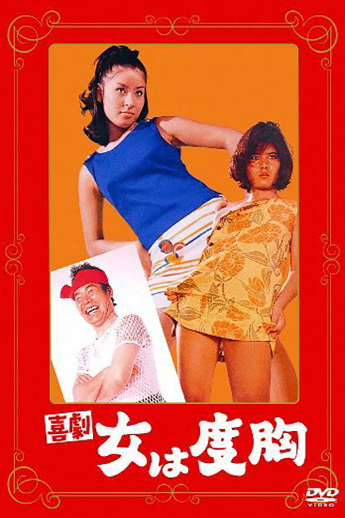 Póster de 喜劇　女は度胸