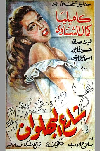 Póster de شارع البهلوان