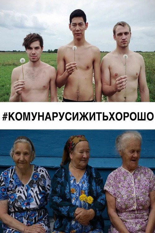 Póster de #КОМУНАРУСИЖИТЬХОРОШО