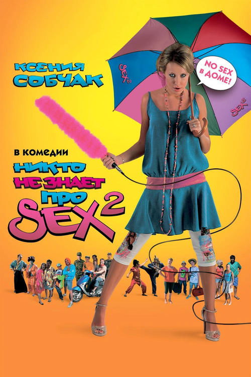 Póster de Никто не знает про секс 2: No sex