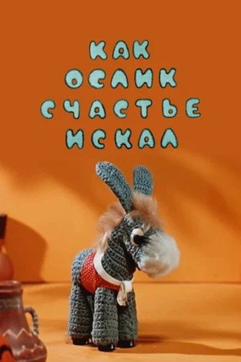 Póster de Как ослик счастье искал