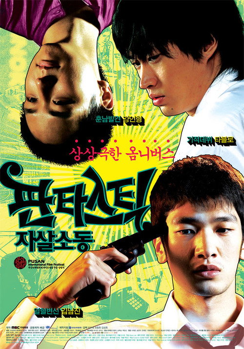 Póster de 판타스틱 자살소동