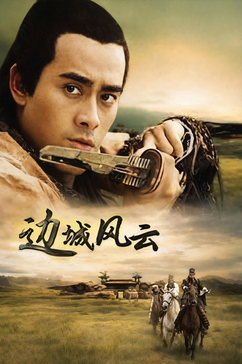 Póster de 边城风云