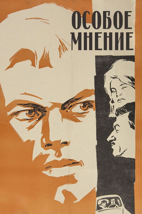 Póster de Особое мнение