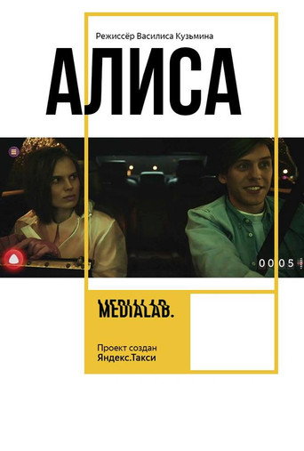 Póster de Алиса