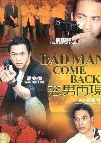 Póster de 惡男再現