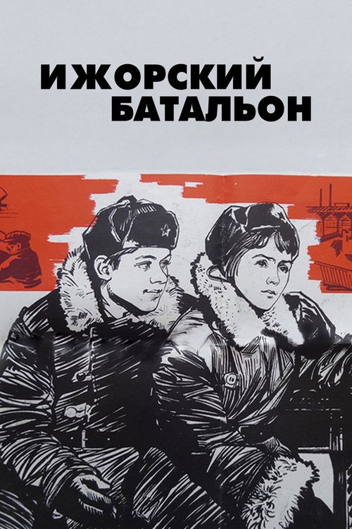 Póster de Ижорский батальон