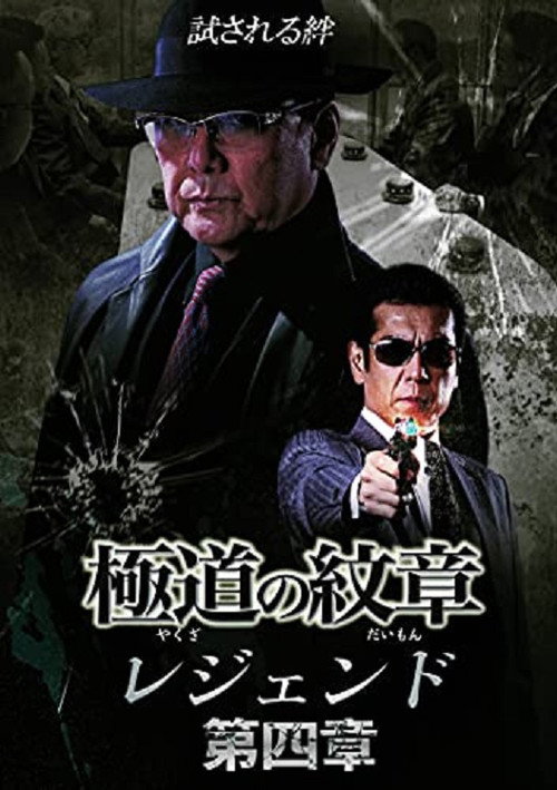 Póster de 極道の紋章レジェンド　第四章