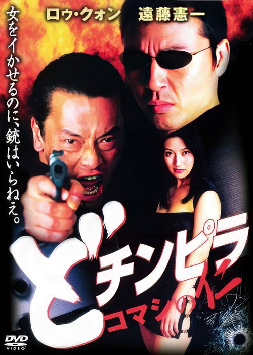 Póster de どチンピラ コマシの仁