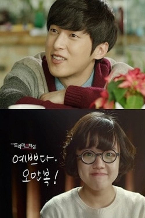Póster de 예쁘다 오만복