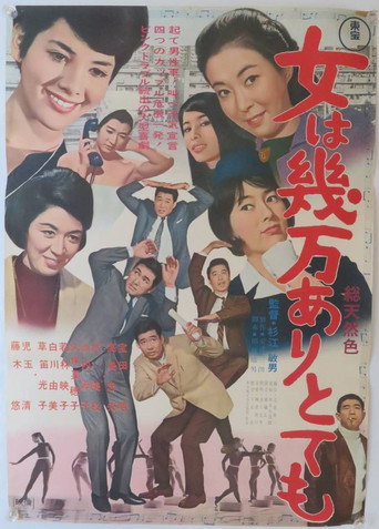 Póster de 女は幾万ありとても